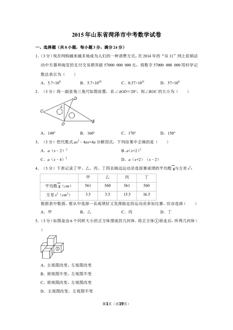 2015年山东省菏泽市中考数学试卷_中考真题_2.数学中考真题2015-2024年_地区卷_山东省_菏泽数学10-23