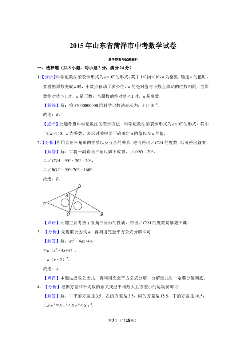 2015年山东省菏泽市中考数学试卷_中考真题_2.数学中考真题2015-2024年_地区卷_山东省_菏泽数学10-23