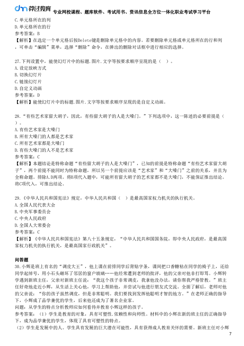 2025年教师资格《中学综合素质》黄金密训卷三_4-教培资料-26年最新资料-同步更新_初中高中教资_2025下中学教资笔试_05科一科二题库类_25中学综合素质_考前点题