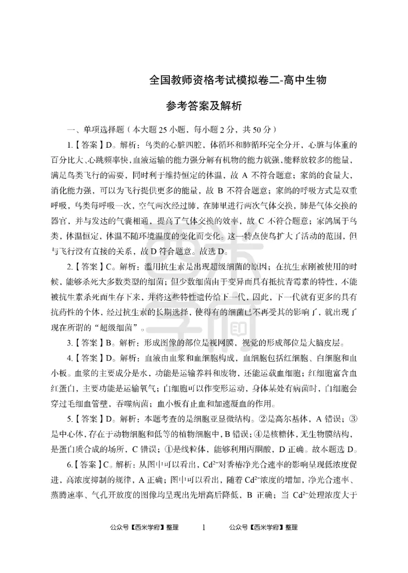 24上-高中笔试科目三《学科知识与教学能力》模拟卷2-高中生物答案解析-模拟预测卷_4-教培资料-26年最新资料-同步更新_初中高中教资_03科三专项（进去保存报考的学科即可）_高中