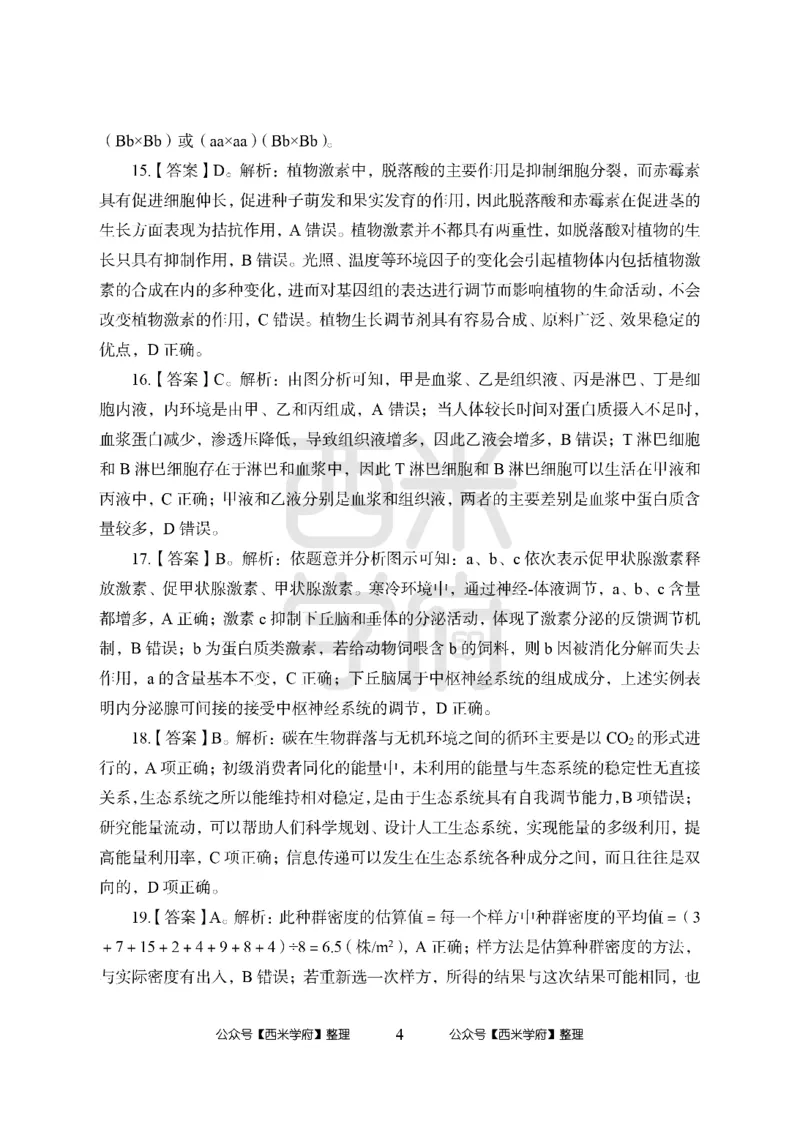 24上-高中笔试科目三《学科知识与教学能力》模拟卷2-高中生物答案解析-模拟预测卷_4-教培资料-26年最新资料-同步更新_初中高中教资_03科三专项（进去保存报考的学科即可）_高中