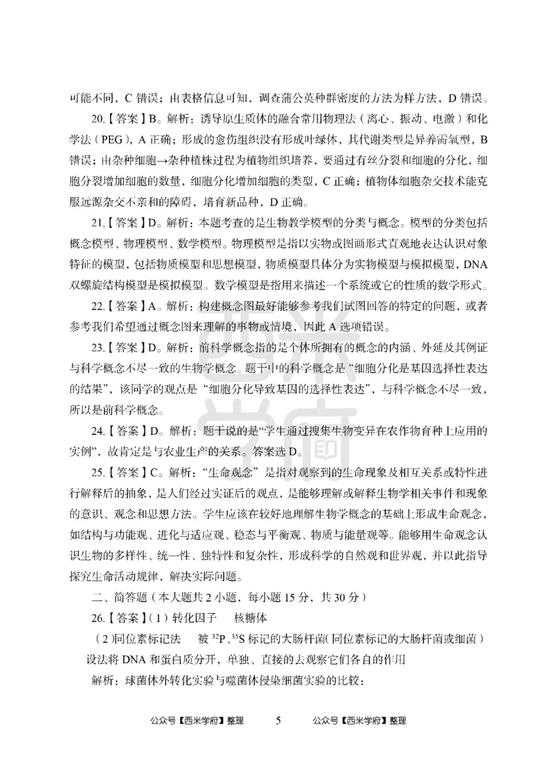 24上-高中笔试科目三《学科知识与教学能力》模拟卷2-高中生物答案解析-模拟预测卷_4-教培资料-26年最新资料-同步更新_初中高中教资_03科三专项（进去保存报考的学科即可）_高中