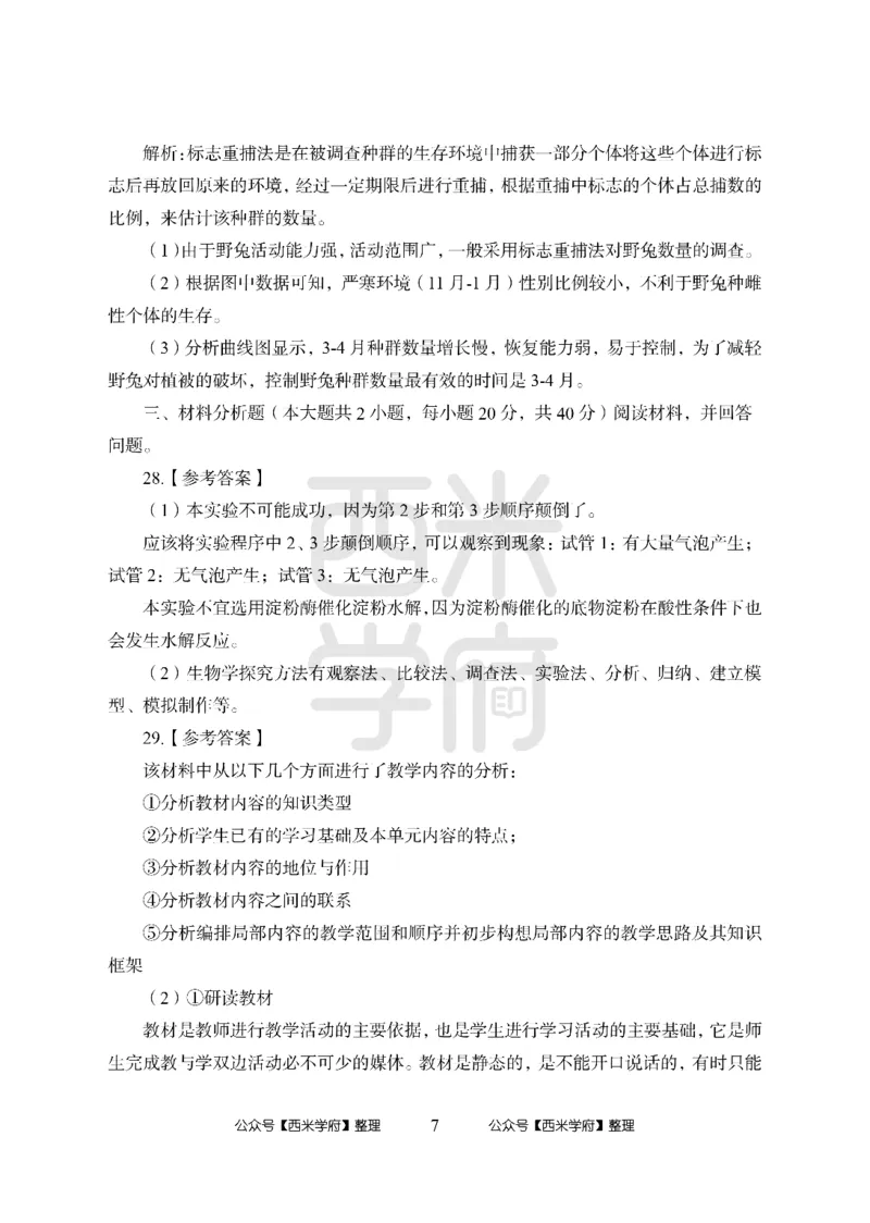 24上-高中笔试科目三《学科知识与教学能力》模拟卷2-高中生物答案解析-模拟预测卷_4-教培资料-26年最新资料-同步更新_初中高中教资_03科三专项（进去保存报考的学科即可）_高中