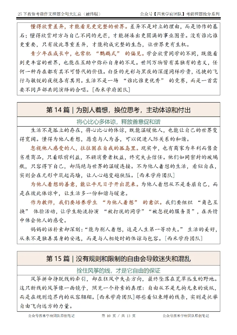 25下教资押题作文金句-最终版_4-教培资料-26年最新资料-同步更新_初中高中教资_2025下中学教资笔试_中学冲刺急救包_中学：作文押题&汇总