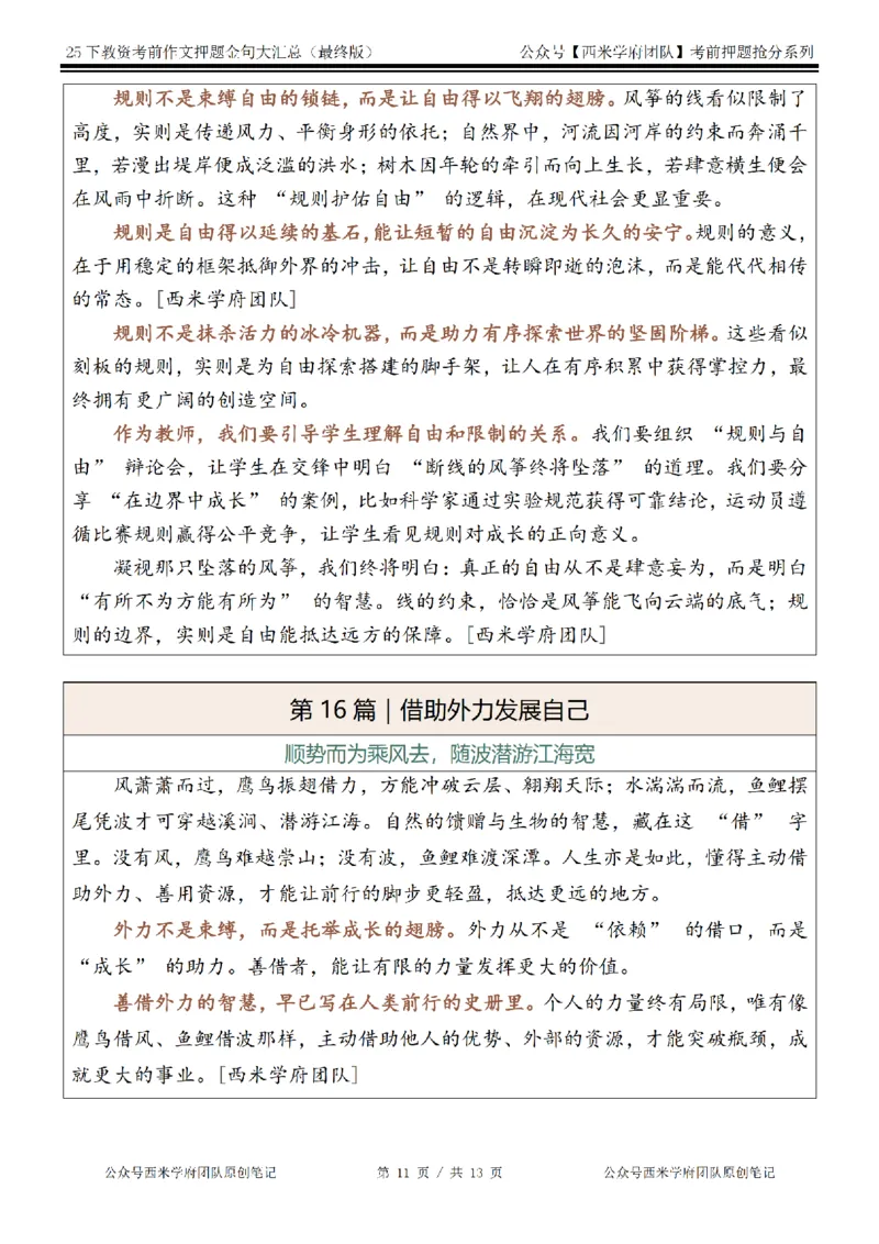 25下教资押题作文金句-最终版_4-教培资料-26年最新资料-同步更新_初中高中教资_2025下中学教资笔试_中学冲刺急救包_中学：作文押题&汇总