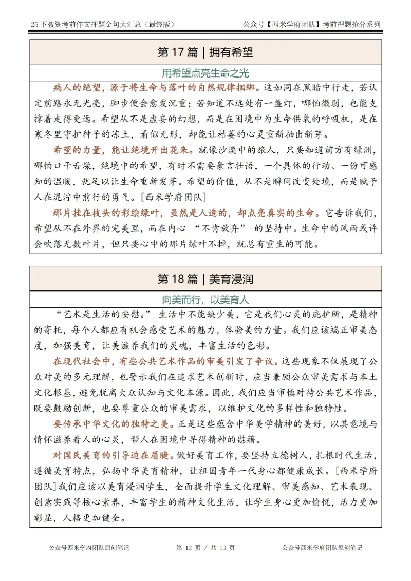 25下教资押题作文金句-最终版_4-教培资料-26年最新资料-同步更新_初中高中教资_2025下中学教资笔试_中学冲刺急救包_中学：作文押题&汇总