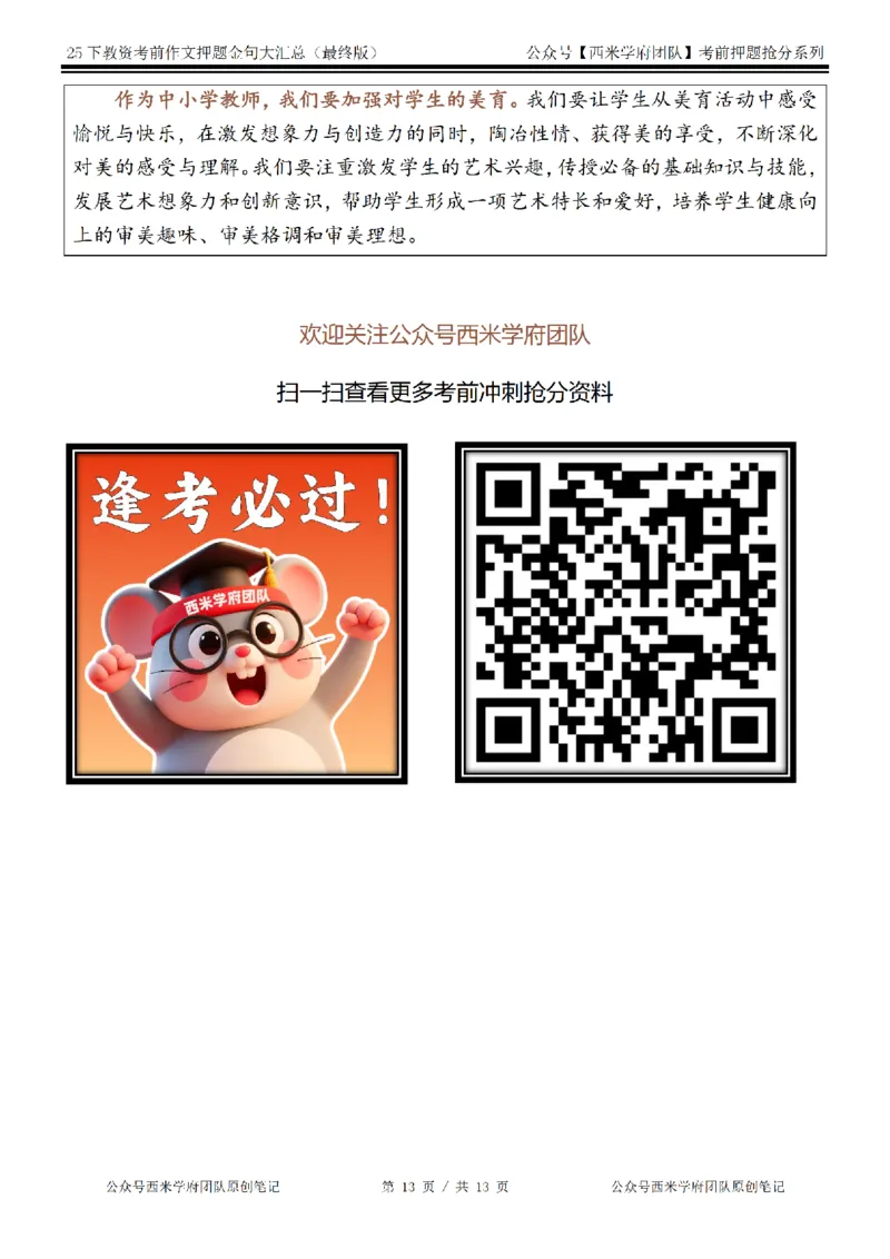 25下教资押题作文金句-最终版_4-教培资料-26年最新资料-同步更新_初中高中教资_2025下中学教资笔试_中学冲刺急救包_中学：作文押题&汇总