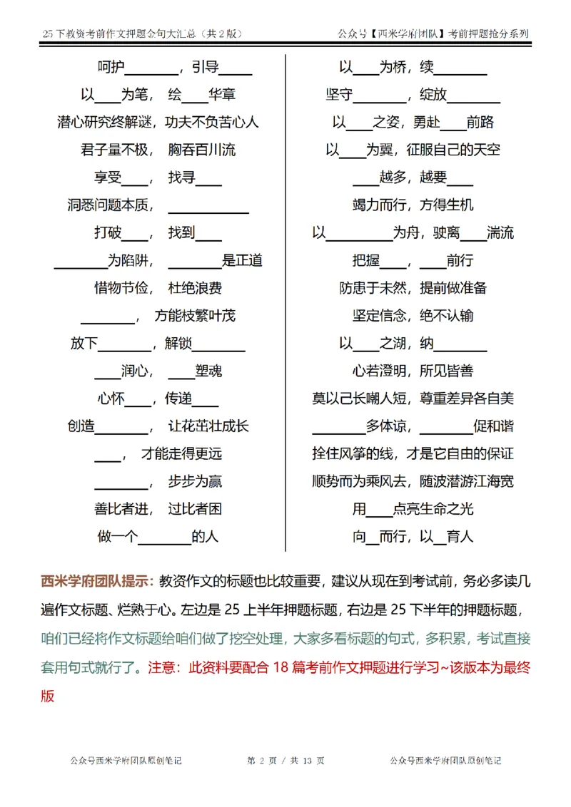 25下教资押题作文金句-最终版_4-教培资料-26年最新资料-同步更新_初中高中教资_2025下中学教资笔试_中学冲刺急救包_中学：作文押题&汇总