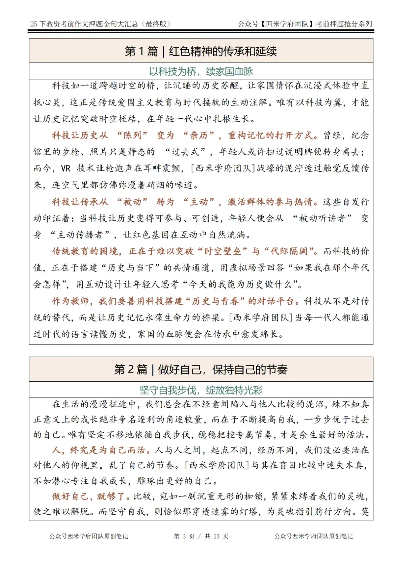 25下教资押题作文金句-最终版_4-教培资料-26年最新资料-同步更新_初中高中教资_2025下中学教资笔试_中学冲刺急救包_中学：作文押题&汇总