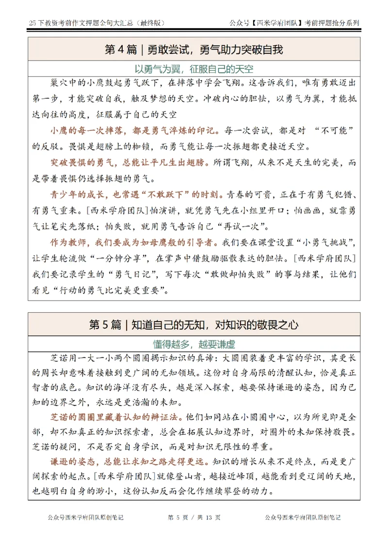 25下教资押题作文金句-最终版_4-教培资料-26年最新资料-同步更新_初中高中教资_2025下中学教资笔试_中学冲刺急救包_中学：作文押题&汇总