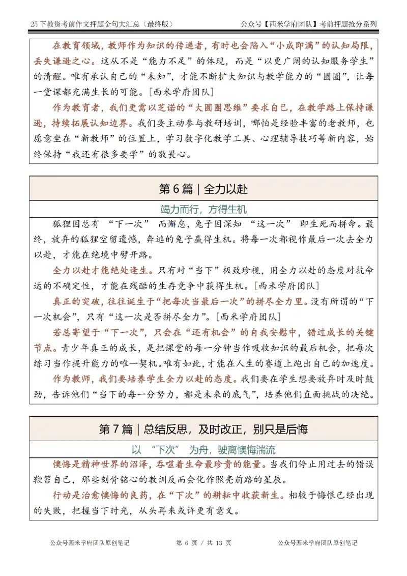 25下教资押题作文金句-最终版_4-教培资料-26年最新资料-同步更新_初中高中教资_2025下中学教资笔试_中学冲刺急救包_中学：作文押题&汇总