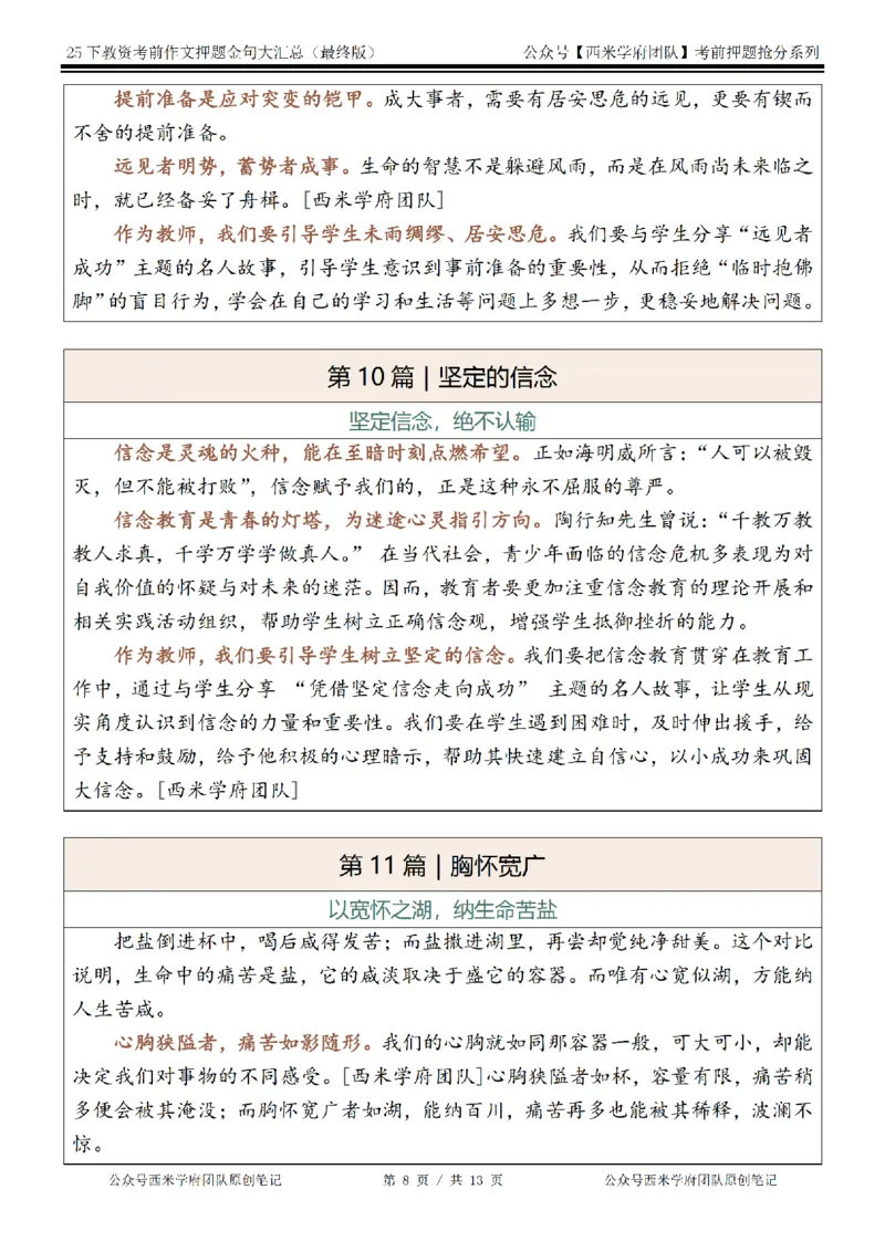 25下教资押题作文金句-最终版_4-教培资料-26年最新资料-同步更新_初中高中教资_2025下中学教资笔试_中学冲刺急救包_中学：作文押题&汇总