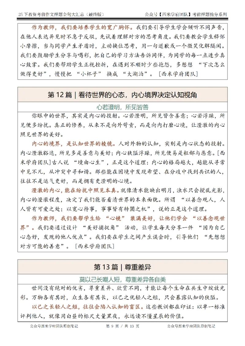 25下教资押题作文金句-最终版_4-教培资料-26年最新资料-同步更新_初中高中教资_2025下中学教资笔试_中学冲刺急救包_中学：作文押题&汇总