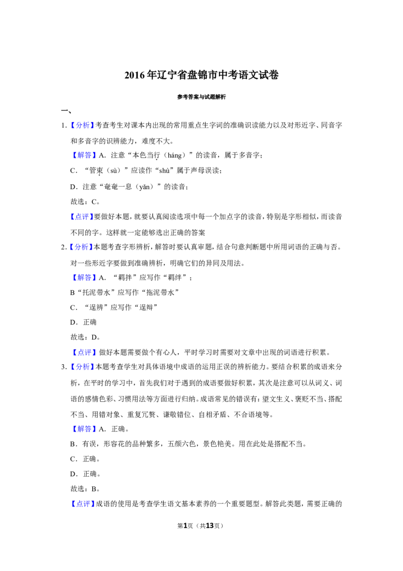 2016年辽宁省盘锦市中考语文试题（解析）_中考真题_1.语文中考真题2015-2024年_地区卷_辽宁省_辽宁语文_盘锦语文2015-22