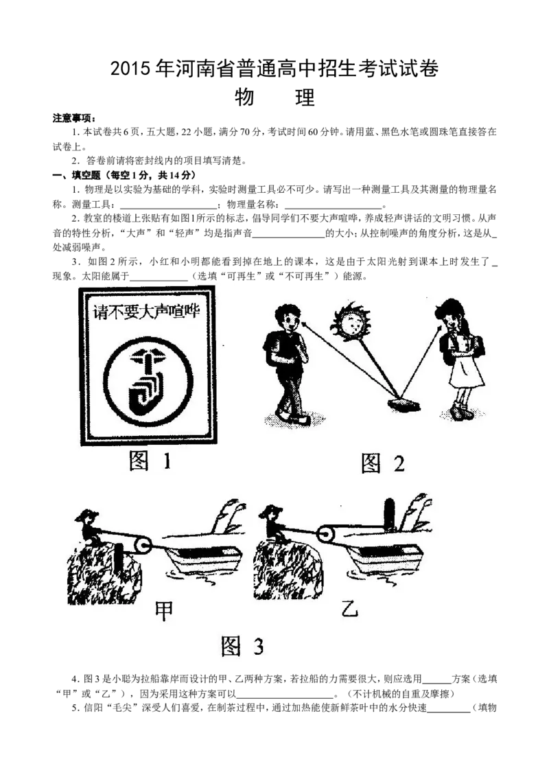 2015年河南省中考物理试卷及答案_中考真题_4.物理中考真题2015-2024年_地区卷_河南中考物理08-22（河南省统一试卷）