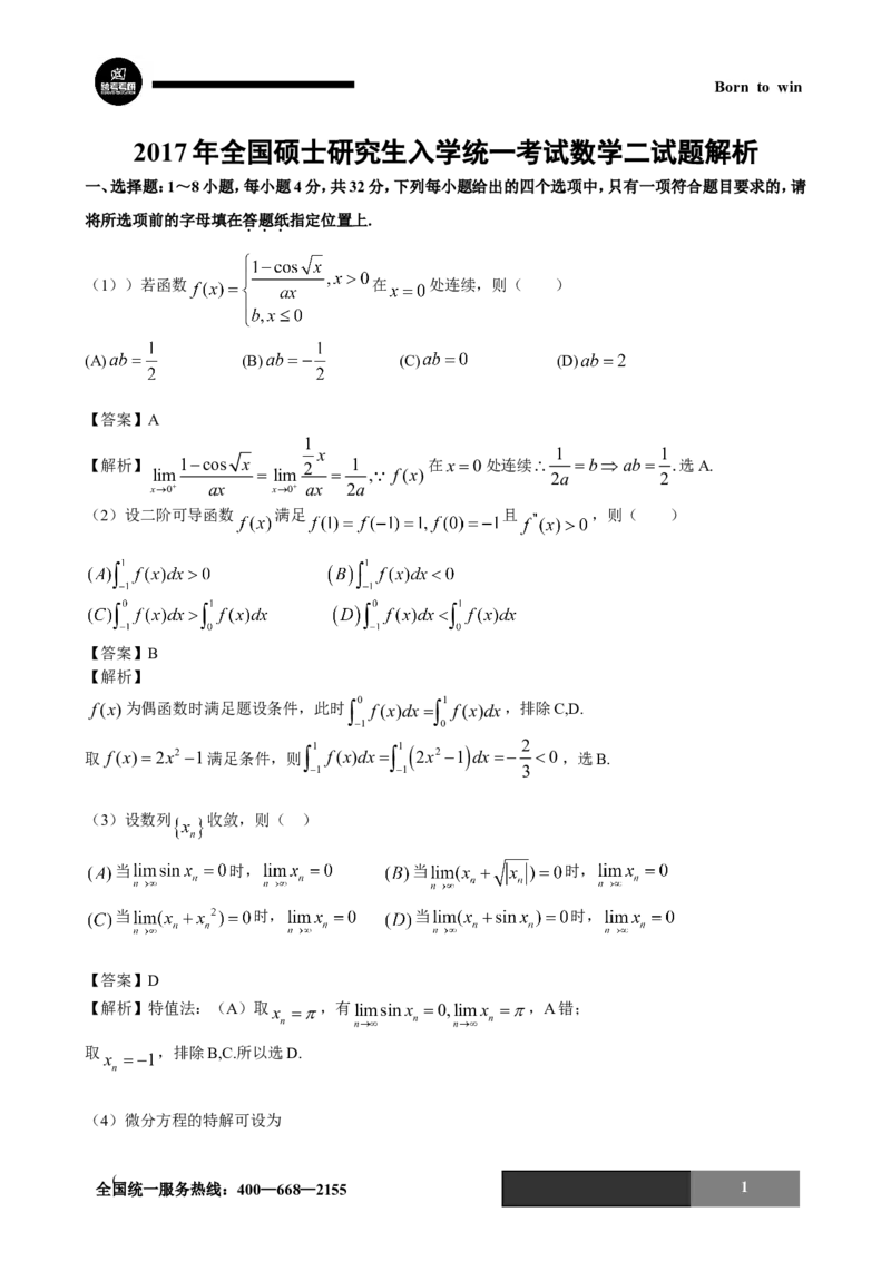 2017年考研数学二试题及答案解析公众号：小乖考研免费分享_05.数学二历年真题_普通版本数学二_2017年考研数学二真题及解析
