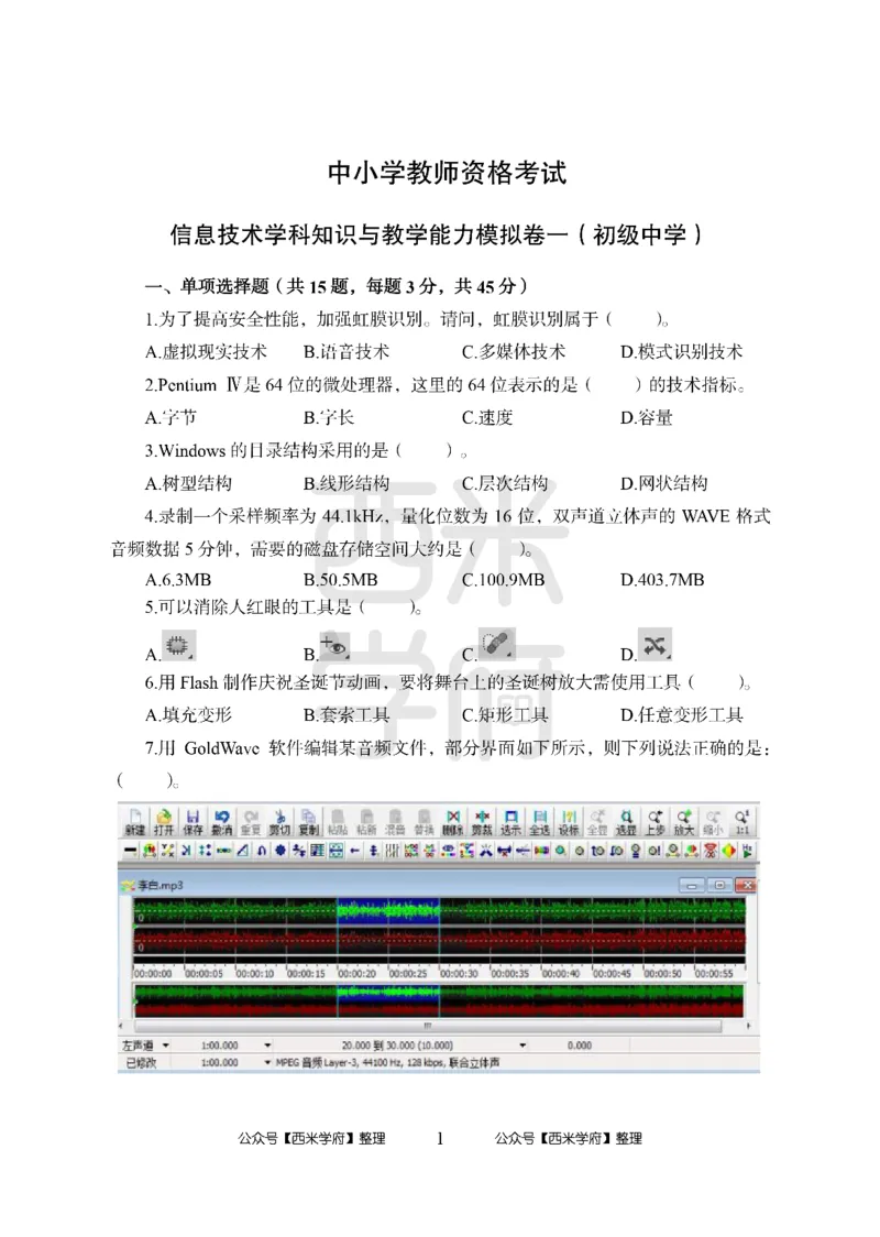 24上中学笔试科目三《学科知识与教学能力》模拟卷-初24上中信息技术-模拟预测卷_4-教培资料-26年最新资料-同步更新_初中高中教资_03科三专项（进去保存报考的学科即可）_初中