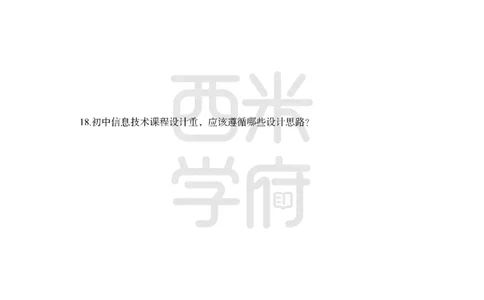 24上中学笔试科目三《学科知识与教学能力》模拟卷-初24上中信息技术-模拟预测卷_4-教培资料-26年最新资料-同步更新_初中高中教资_03科三专项（进去保存报考的学科即可）_初中
