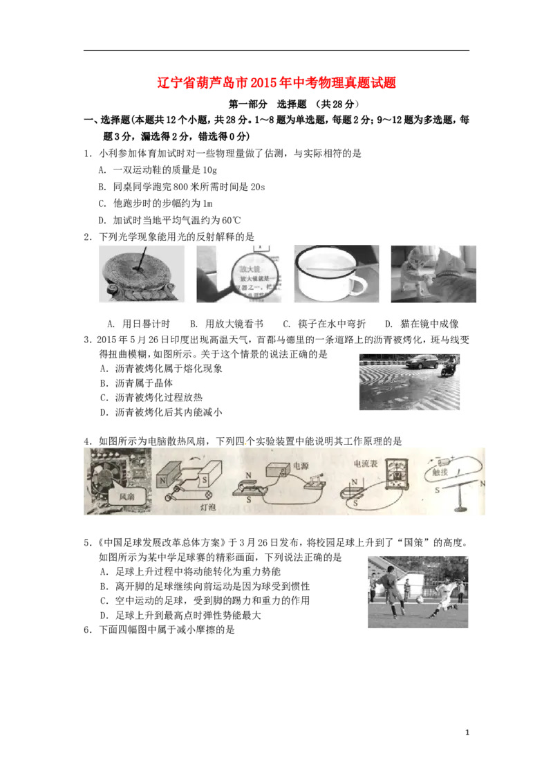 2015年辽宁省葫芦岛市中考物理真题试题（含扫描答案）_中考真题_4.物理中考真题2015-2024年_地区卷_辽宁物理_辽宁物理_葫芦岛物理17-22