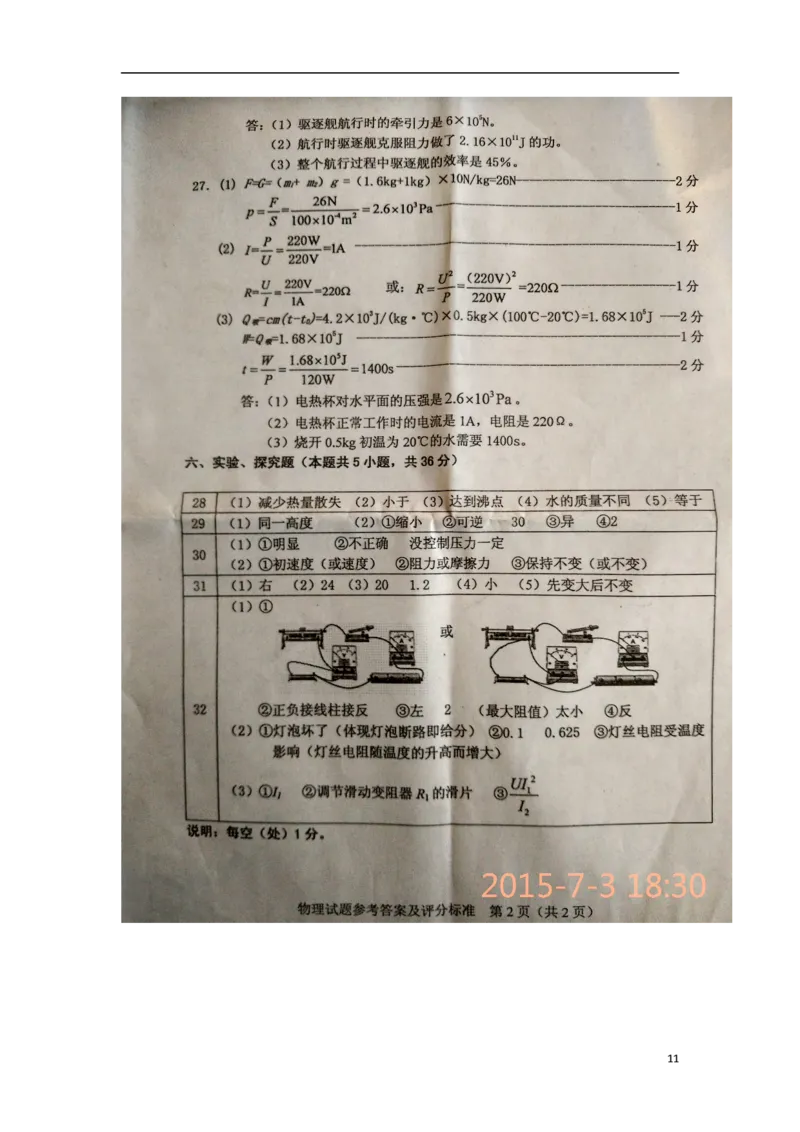 2015年辽宁省葫芦岛市中考物理真题试题（含扫描答案）_中考真题_4.物理中考真题2015-2024年_地区卷_辽宁物理_辽宁物理_葫芦岛物理17-22