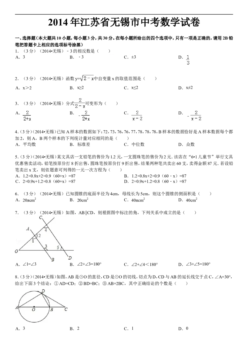 2014年中考江苏省无锡中考数学试卷及答案_中考真题_2.数学中考真题2015-2024年_地区卷_江苏省_无锡中考数学08-23年