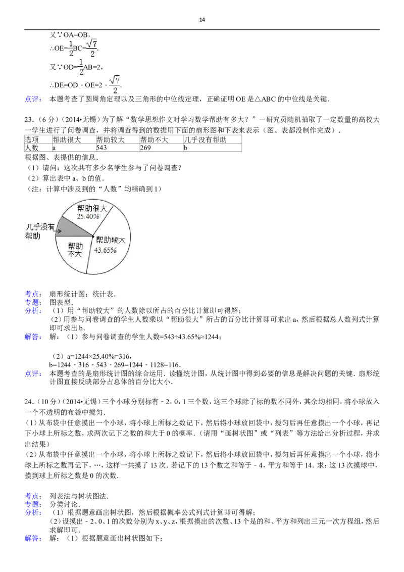 2014年中考江苏省无锡中考数学试卷及答案_中考真题_2.数学中考真题2015-2024年_地区卷_江苏省_无锡中考数学08-23年
