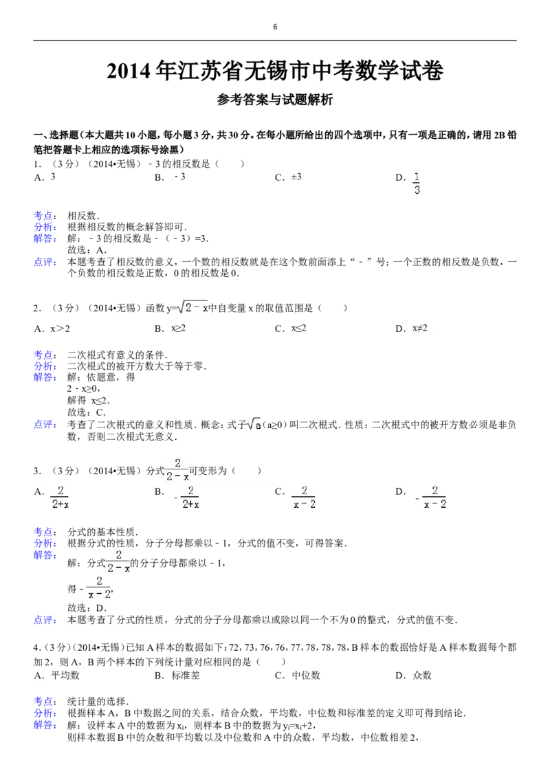2014年中考江苏省无锡中考数学试卷及答案_中考真题_2.数学中考真题2015-2024年_地区卷_江苏省_无锡中考数学08-23年