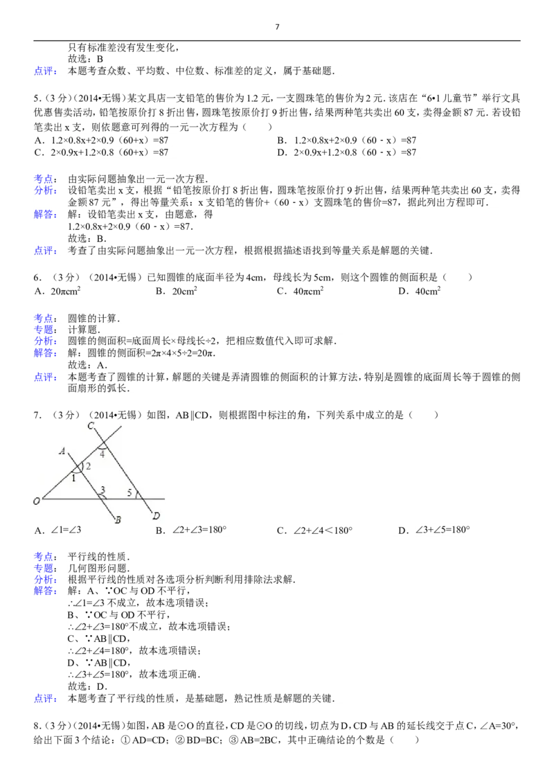 2014年中考江苏省无锡中考数学试卷及答案_中考真题_2.数学中考真题2015-2024年_地区卷_江苏省_无锡中考数学08-23年