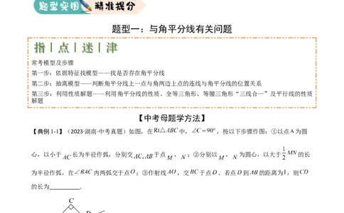 难点与解题模型11与角平分线、中点有关问题（5大热考题型）（解析版）_2数学总复习_2025中考复习资料_2025年中考数学一轮知识梳理