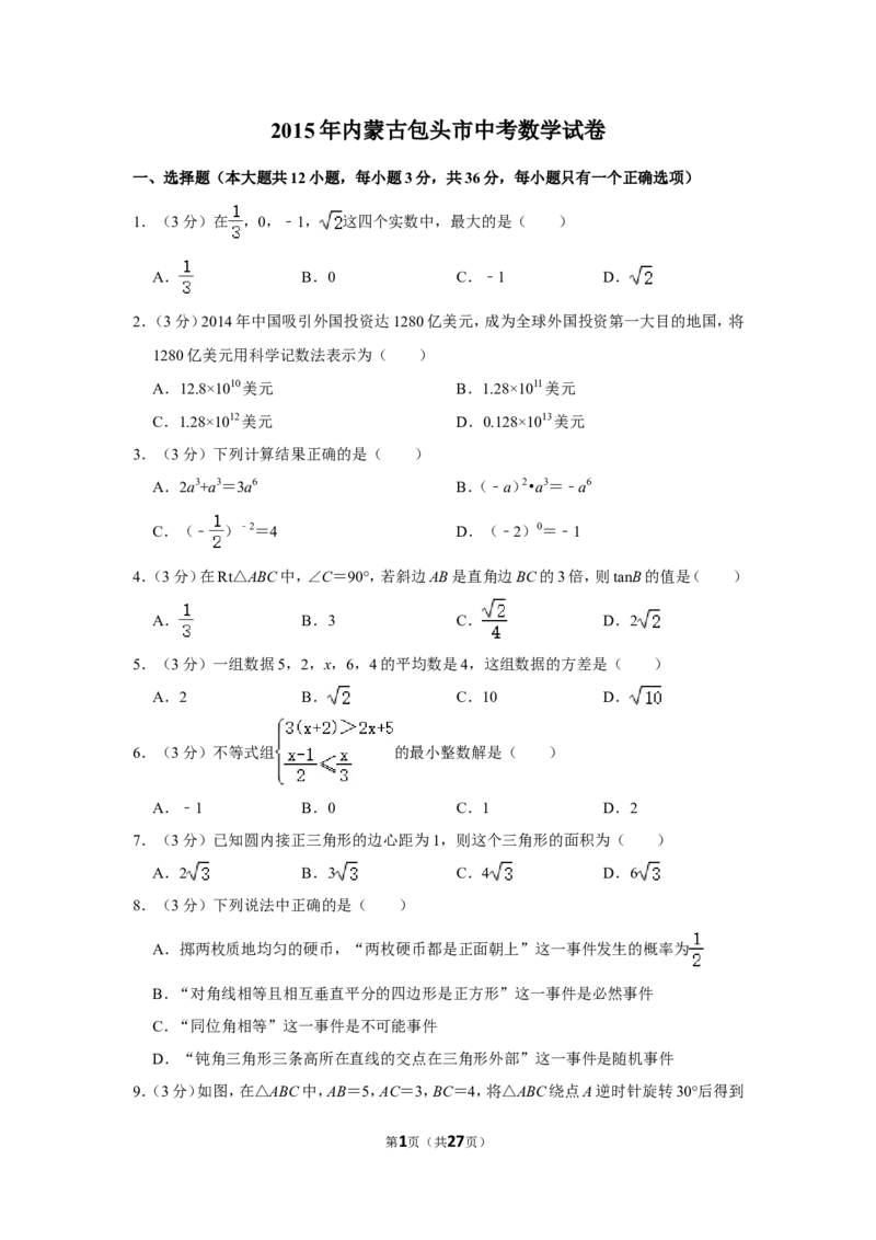 2015年内蒙古包头市中考数学试卷_中考真题_2.数学中考真题2015-2024年_地区卷_内蒙古_内蒙古包头数学11-22