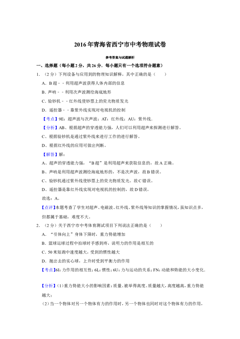 2016年青海省西宁市中考物理试卷解析版_中考真题_4.物理中考真题2015-2024年_地区卷_青海物理11-22