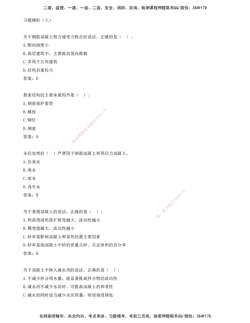08.08-习题带练（八）_2026年一级建造师_2026年一建建筑_2025年一建建筑SVIP_03-习题精析✿实战特训✿模考通关_28-建筑《习题带练班》周超KL_讲义
