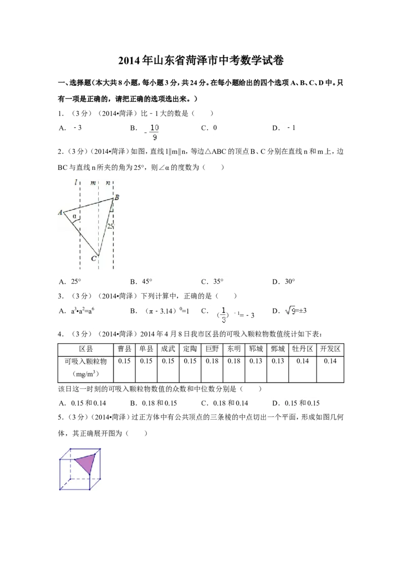 2014年山东省菏泽市中考数学试卷（含解析版）_中考真题_2.数学中考真题2015-2024年_2014年全国中考数学170份