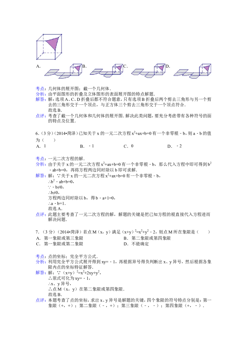 2014年山东省菏泽市中考数学试卷（含解析版）_中考真题_2.数学中考真题2015-2024年_2014年全国中考数学170份