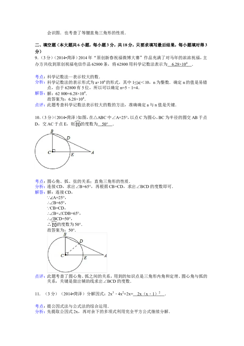 2014年山东省菏泽市中考数学试卷（含解析版）_中考真题_2.数学中考真题2015-2024年_2014年全国中考数学170份
