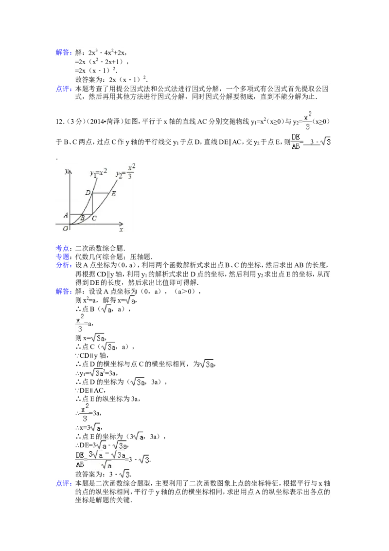 2014年山东省菏泽市中考数学试卷（含解析版）_中考真题_2.数学中考真题2015-2024年_2014年全国中考数学170份