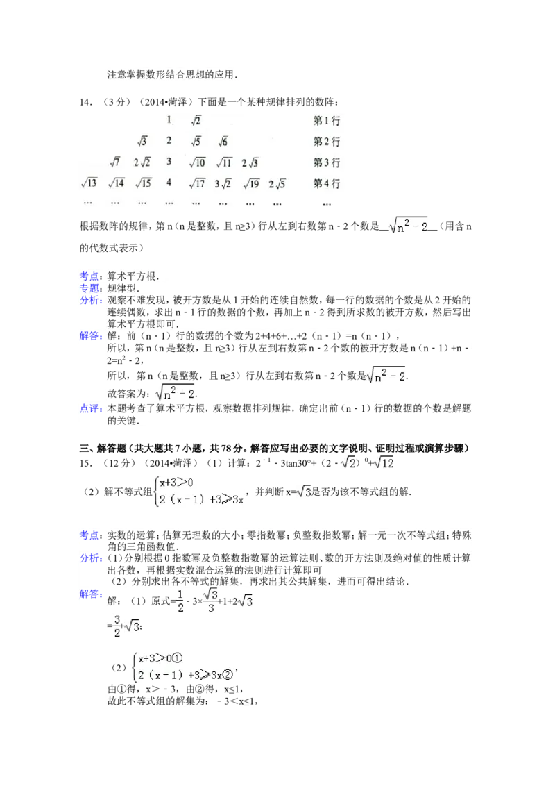 2014年山东省菏泽市中考数学试卷（含解析版）_中考真题_2.数学中考真题2015-2024年_2014年全国中考数学170份