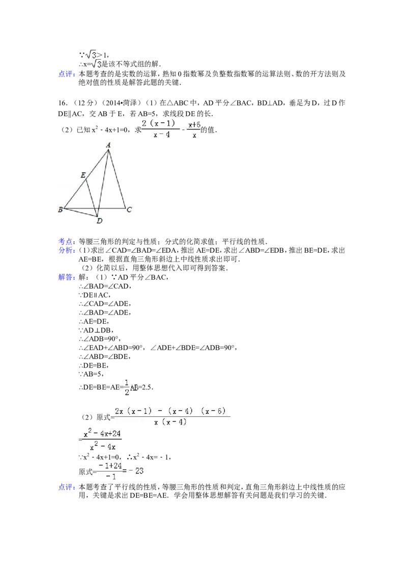 2014年山东省菏泽市中考数学试卷（含解析版）_中考真题_2.数学中考真题2015-2024年_2014年全国中考数学170份