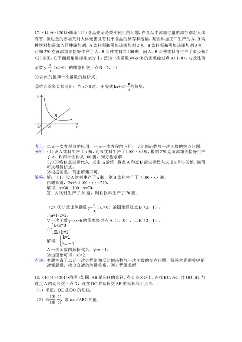 2014年山东省菏泽市中考数学试卷（含解析版）_中考真题_2.数学中考真题2015-2024年_2014年全国中考数学170份