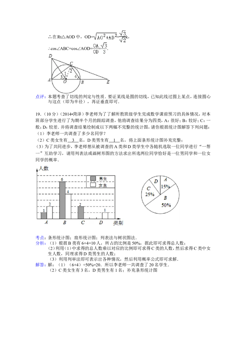 2014年山东省菏泽市中考数学试卷（含解析版）_中考真题_2.数学中考真题2015-2024年_2014年全国中考数学170份