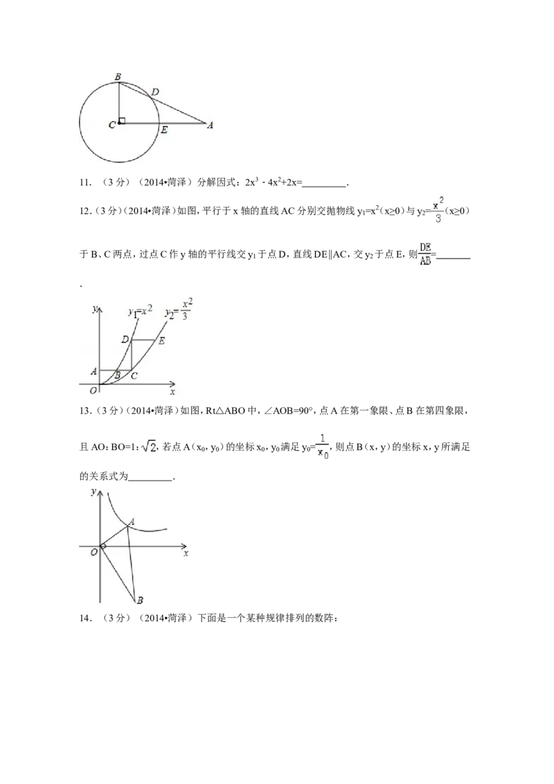2014年山东省菏泽市中考数学试卷（含解析版）_中考真题_2.数学中考真题2015-2024年_2014年全国中考数学170份