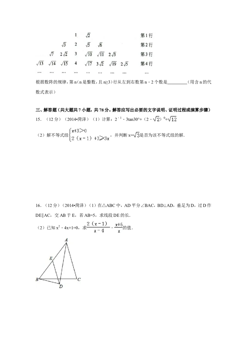 2014年山东省菏泽市中考数学试卷（含解析版）_中考真题_2.数学中考真题2015-2024年_2014年全国中考数学170份