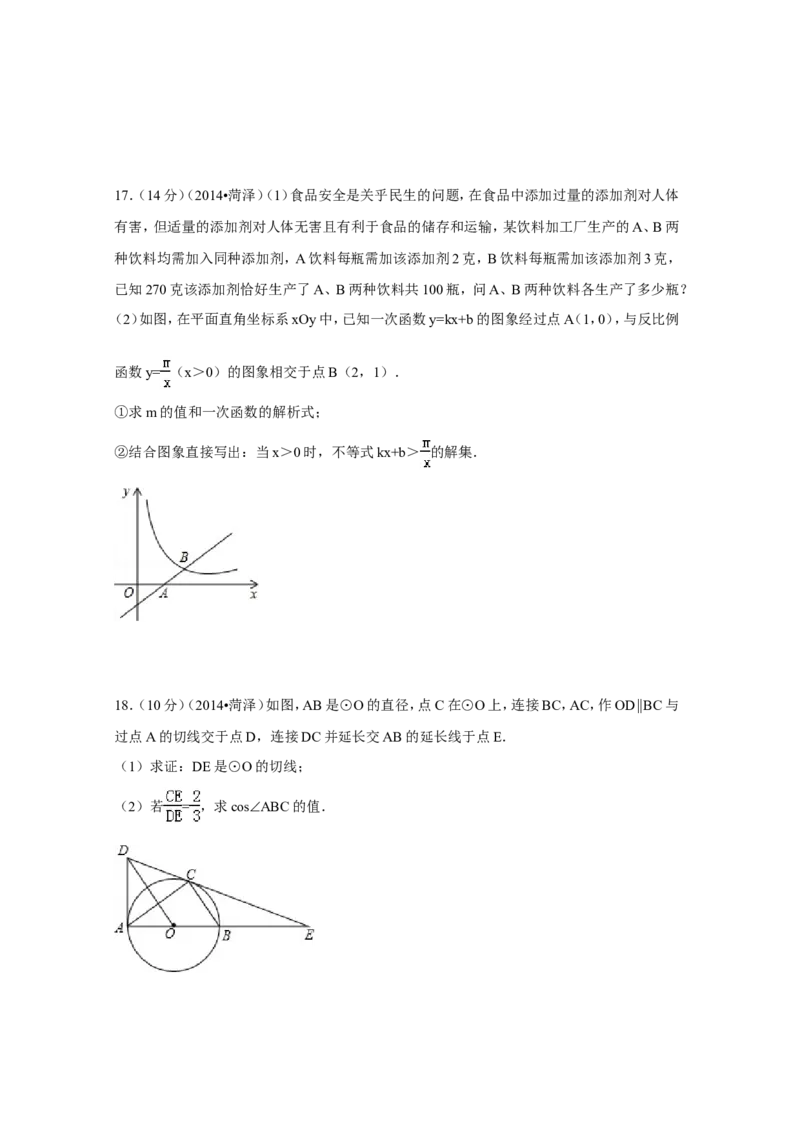 2014年山东省菏泽市中考数学试卷（含解析版）_中考真题_2.数学中考真题2015-2024年_2014年全国中考数学170份