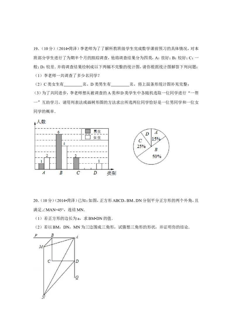 2014年山东省菏泽市中考数学试卷（含解析版）_中考真题_2.数学中考真题2015-2024年_2014年全国中考数学170份