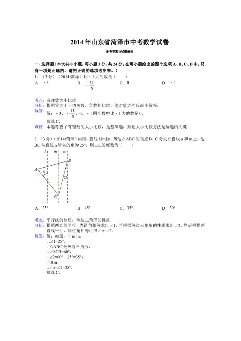 2014年山东省菏泽市中考数学试卷（含解析版）_中考真题_2.数学中考真题2015-2024年_2014年全国中考数学170份