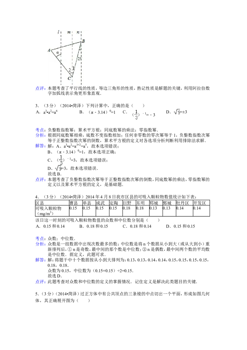2014年山东省菏泽市中考数学试卷（含解析版）_中考真题_2.数学中考真题2015-2024年_2014年全国中考数学170份