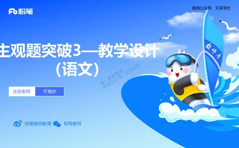 25上主观题突破3-教学设计（语文）-于海亦_4-教培资料-26年最新资料-同步更新_小学教资_022025上FB小学系统班_0225上-教育知识与能力_3.主观题突破_讲义