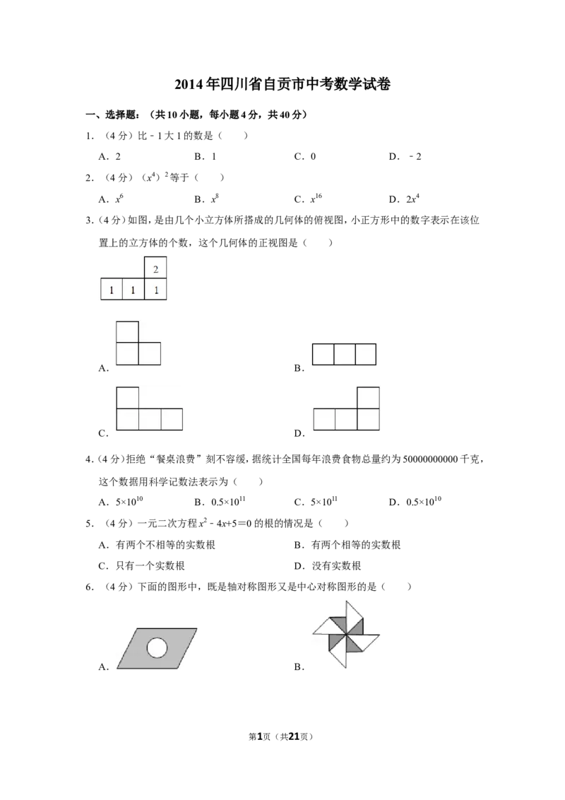 2014年四川省自贡市中考数学试卷_中考真题_2.数学中考真题2015-2024年_地区卷_四川省_四川自贡数学10-22