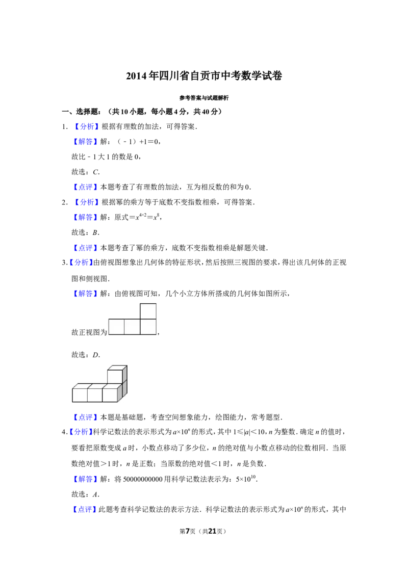 2014年四川省自贡市中考数学试卷_中考真题_2.数学中考真题2015-2024年_地区卷_四川省_四川自贡数学10-22