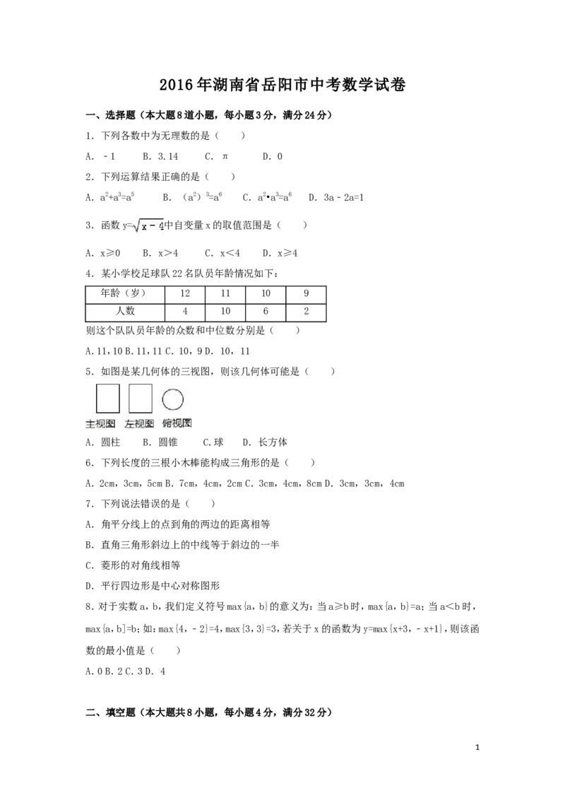 2016年湖南省岳阳市中考数学试卷（含解析版）_中考真题_2.数学中考真题2015-2024年_2016年全国中考数学160份